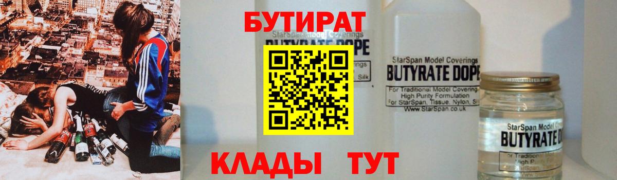Заводоуковск  БУТИРАТ GHB  Бутират  Вход с VPN 
